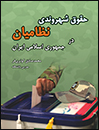 حقوق-شهروندی-نظامیان-در-جمهوری-اسلامی-ایران